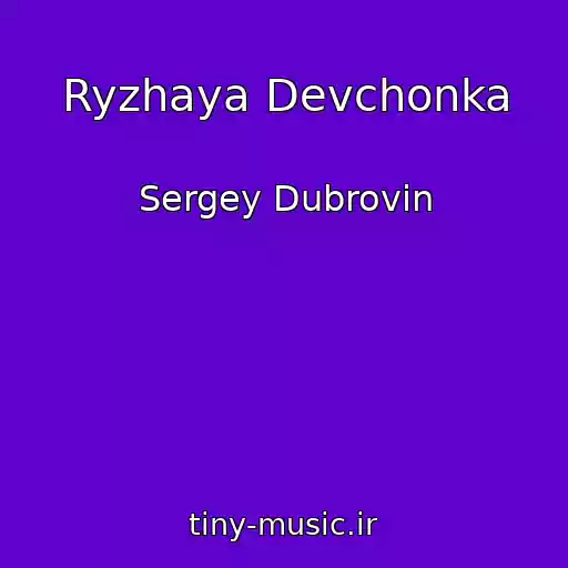 کاور آهنگ Ryzhaya Devchonka از Sergey Dubrovin