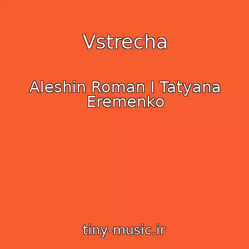 کاور آهنگ Vstrecha از Aleshin Roman I Tatyana Eremenko