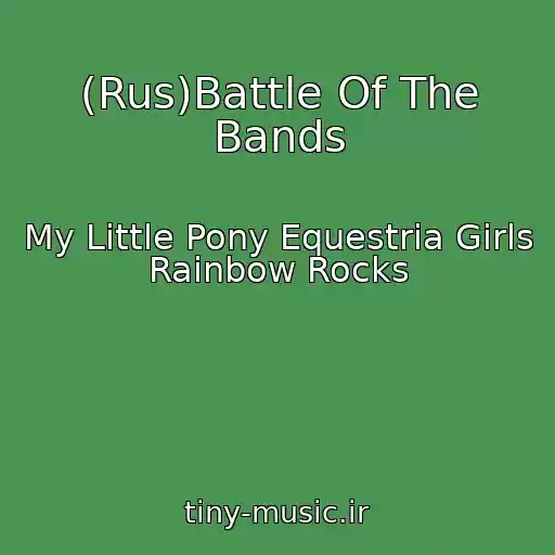 کاور آهنگ (Rus)Battle Of The Bands از My Little Pony Equestria Girls Rainbow Rocks