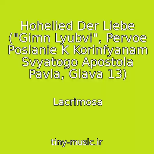 کاور آهنگ Hohelied Der Liebe ("Gimn Lyubvi", Pervoe Poslanie K Korinfyanam Svyatogo Apostola Pavla, Glava 13) از Lacrimosa