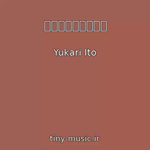 کاور آهنگ マティーニともだち از Yukari Ito