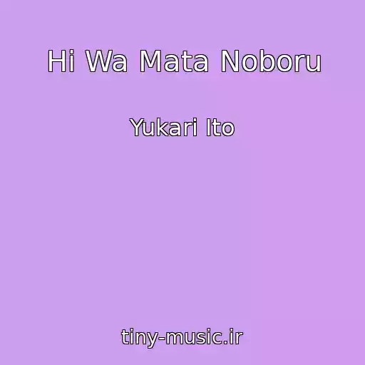 کاور آهنگ Hi Wa Mata Noboru از Yukari Ito