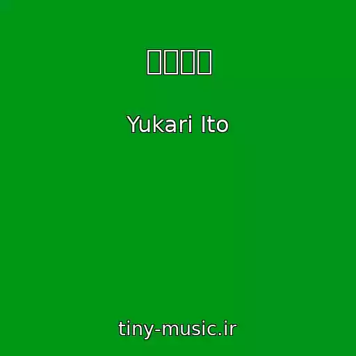 کاور آهنگ わかれ道 از Yukari Ito