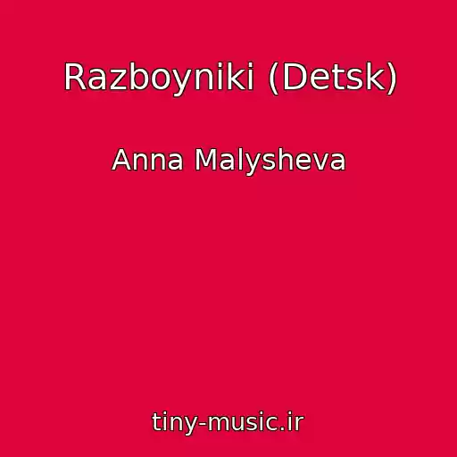 کاور آهنگ Razboyniki (Detsk) از Anna Malysheva