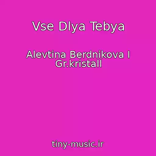 کاور آهنگ Vse Dlya Tebya از Alevtina Berdnikova I Gr.kristall