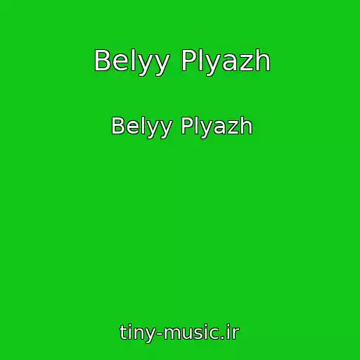 کاور آهنگ Belyy Plyazh از Belyy Plyazh