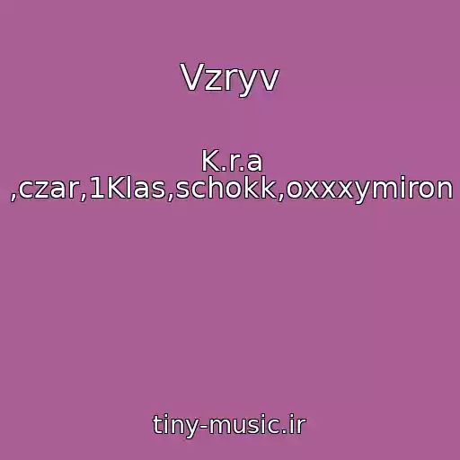 کاور آهنگ Vzryv از K.r.a ,czar,1Klas,schokk,oxxxymiron