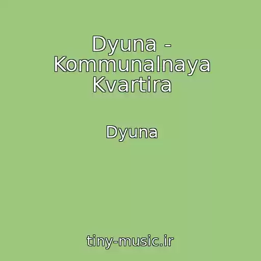 کاور آهنگ Dyuna - Kommunalnaya Kvartira از Dyuna