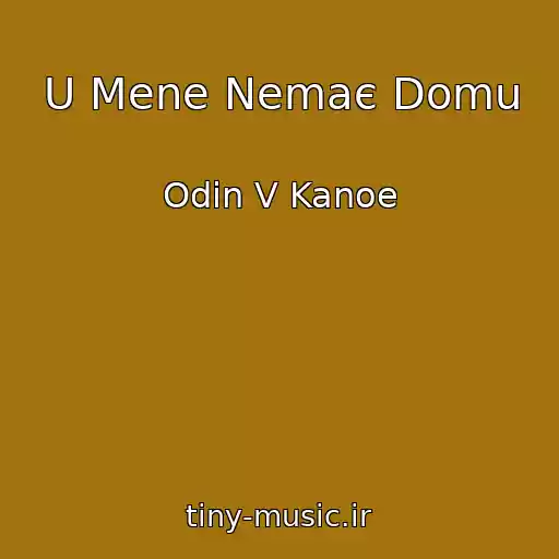کاور آهنگ U Mene Nemaє Domu از Odin V Kanoe