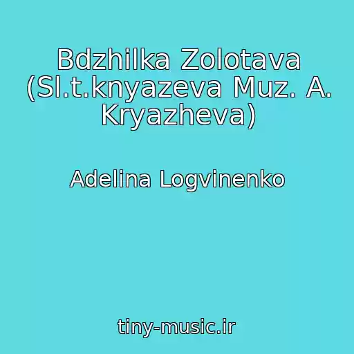 کاور آهنگ Bdzhіlka Zolotava (Sl.t.knyazeva Muz. A. Kryazheva) از Adelina Logvinenko