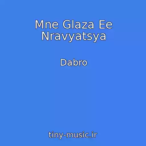 کاور آهنگ Mne Glaza Ee Nravyatsya از Dabro