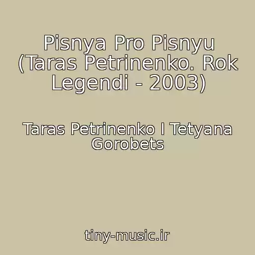 کاور آهنگ Pisnya Pro Pisnyu (Taras Petrinenko. Rok Legendi - 2003) از Taras Petrinenko І Tetyana Gorobets