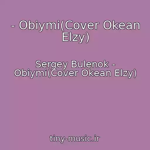 کاور آهنگ - Obiymi(Cover Okean Elzy) از Sergey Bulenok - Obiymi(Cover Okean Elzy)