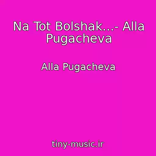 کاور آهنگ Na Tot Bolshak...- Alla Pugacheva از Alla Pugacheva