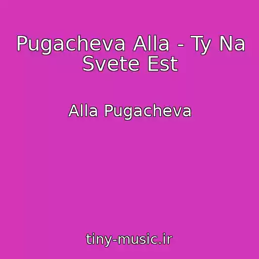 کاور آهنگ Pugacheva Alla - Ty Na Svete Est از Alla Pugacheva
