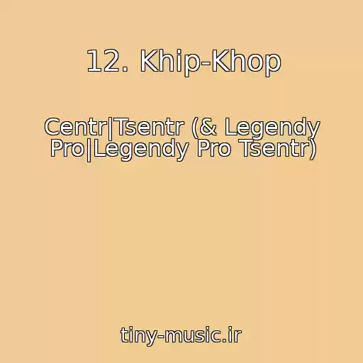 کاور آهنگ 12. Khip-Khop از Centr|Tsentr (& Legendy Pro|Legendy Pro Tsentr)