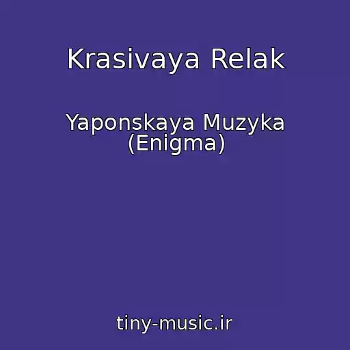 کاور آهنگ Krasivaya Relak از Yaponskaya Muzyka (Enigma)