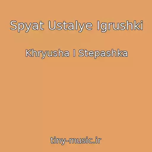 کاور آهنگ Spyat Ustalye Igrushki از Khryusha I Stepashka