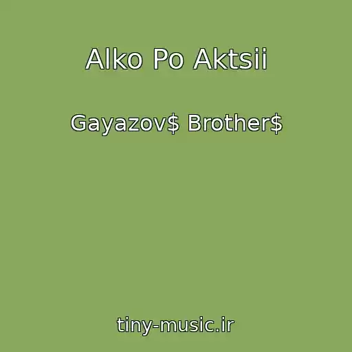 کاور آهنگ Alko Po Aktsii از Gayazov$ Brother$