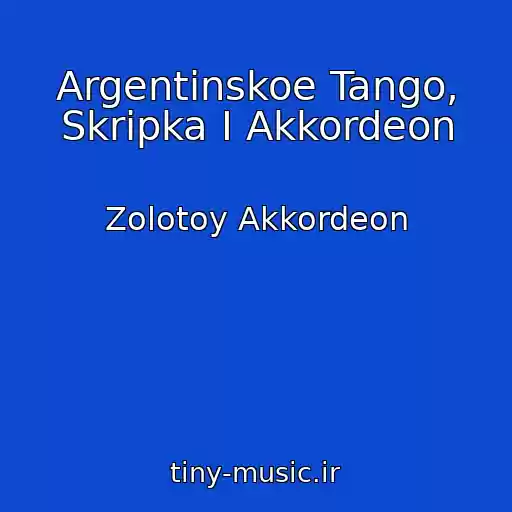 کاور آهنگ Argentinskoe Tango, Skripka I Akkordeon از Zolotoy Akkordeon