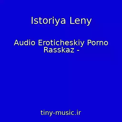 کاور آهنگ Istoriya Leny از Audio Eroticheskiy Porno Rasskaz -