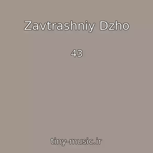 کاور آهنگ Zavtrashniy Dzho از 43