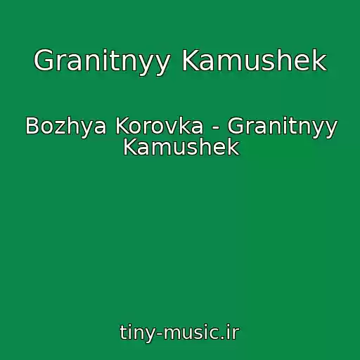 کاور آهنگ Granitnyy Kamushek از Bozhya Korovka - Granitnyy Kamushek