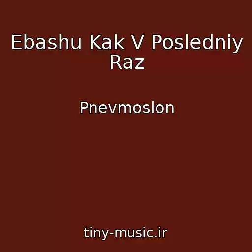 کاور آهنگ Ebashu Kak V Posledniy Raz از Pnevmoslon