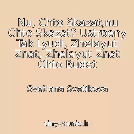کاور آهنگ Nu, Chto Skazat,nu Chto Skazat? Ustroeny Tak Lyudi, Zhelayut Znat, Zhelayut Znat Chto Budet از Svetlana Svetikova
