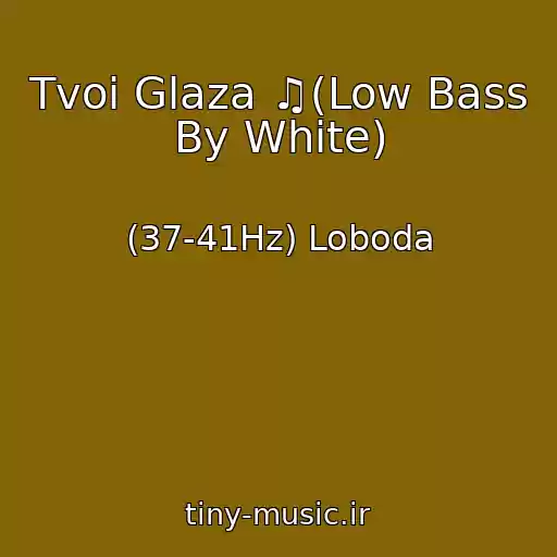 کاور آهنگ Tvoi Glaza ♫(Low Bass By White) از (37-41Hz) Loboda