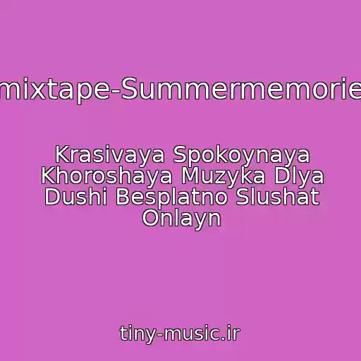 کاور آهنگ (01Labellemixtape-Summermemoriesohenripfr) از Krasivaya Spokoynaya Khoroshaya Muzyka Dlya Dushi Besplatno Slushat Onlayn