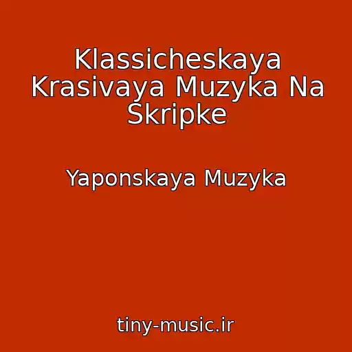 کاور آهنگ Klassicheskaya Krasivaya Muzyka Na Skripke از Yaponskaya Muzyka