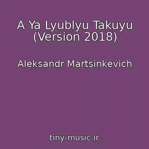 کاور آهنگ A Ya Lyublyu Takuyu (Version 2018) از Aleksandr Martsinkevich