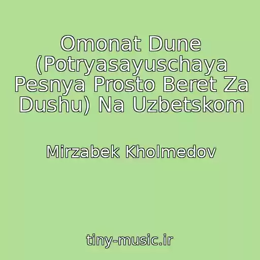 کاور آهنگ Omonat Dune (Potryasayuschaya Pesnya Prosto Beret Za Dushu) Na Uzbetskom از Mirzabek Kholmedov