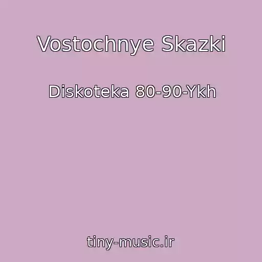 کاور آهنگ Vostochnye Skazki از Diskoteka 80-90-Ykh