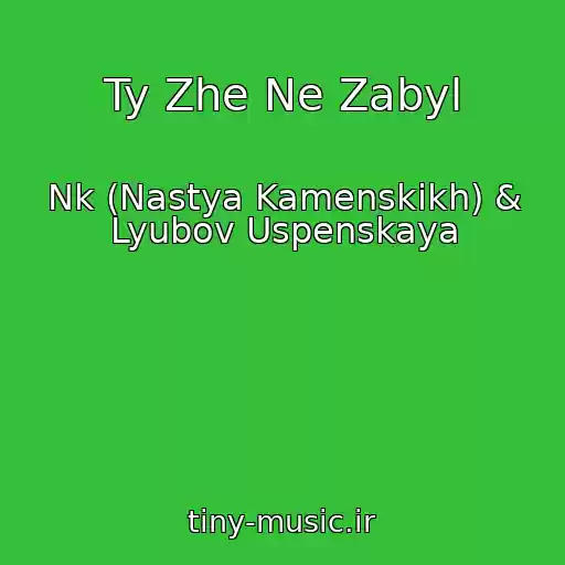 کاور آهنگ Ty Zhe Ne Zabyl از Nk (Nastya Kamenskikh) & Lyubov Uspenskaya