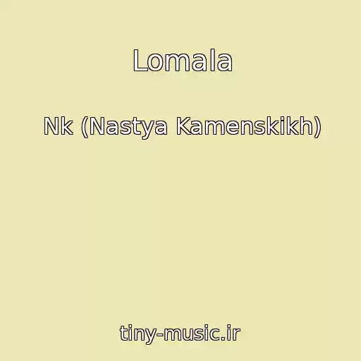 کاور آهنگ Lomala از Nk (Nastya Kamenskikh)