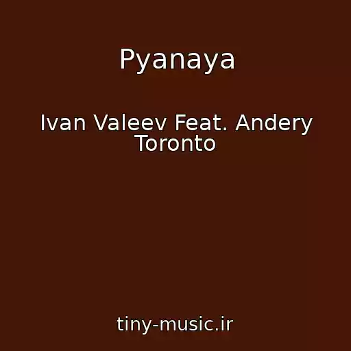 کاور آهنگ Pyanaya از Ivan Valeev Feat. Andery Toronto