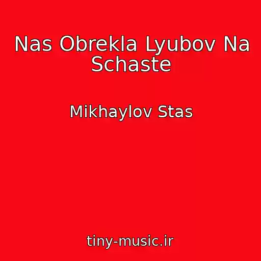 کاور آهنگ Nas Obrekla Lyubov Na Schaste از Mikhaylov Stas