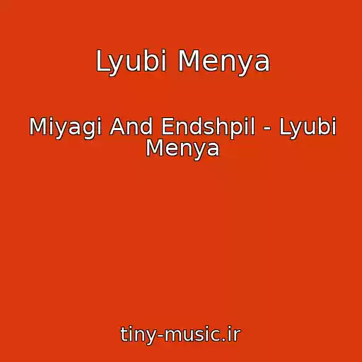 کاور آهنگ Lyubi Menya از Miyagi And Endshpil - Lyubi Menya