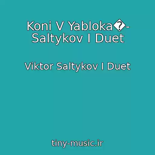 کاور آهنگ Koni V Yabloka�- Saltykov I Duet از Viktor Saltykov I Duet