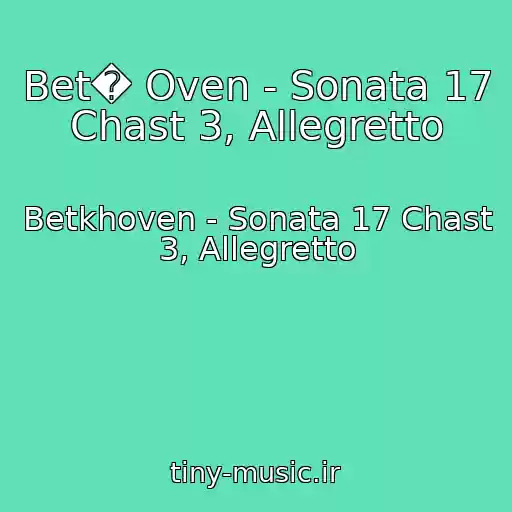 کاور آهنگ Bet� Oven - Sonata 17 Chast 3, Allegretto از Betkhoven - Sonata 17 Chast 3, Allegretto
