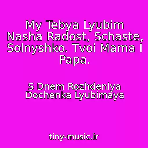 کاور آهنگ My Tebya Lyubim Nasha Radost, Schaste, Solnyshko. Tvoi Mama I Papa. از S Dnem Rozhdeniya Dochenka Lyubimaya