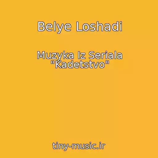 کاور آهنگ Belye Loshadi از Muzyka Iz Seriala "Kadetstvo"