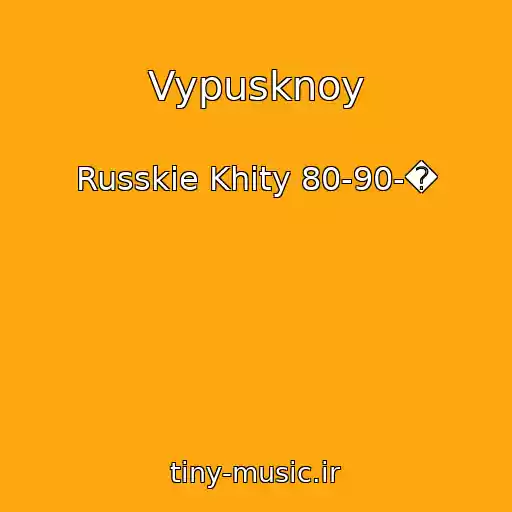کاور آهنگ Vypusknoy از Russkie Khity 80-90-�