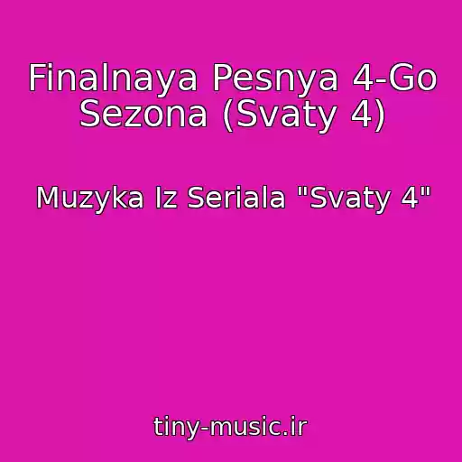 کاور آهنگ Finalnaya Pesnya 4-Go Sezona (Svaty 4) از Muzyka Iz Seriala "Svaty 4"