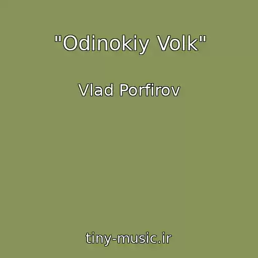 کاور آهنگ "Odinokiy Volk" از Vlad Porfirov