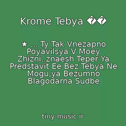 کاور آهنگ Krome Tebya �� از ★ ... Ty Tak Vnezapno Poyavilsya V Moey Zhizni..znaesh Teper Ya Predstavit Ee Bez Tebya Ne Mogu,ya Bezumno Blagodarna Sudbe
