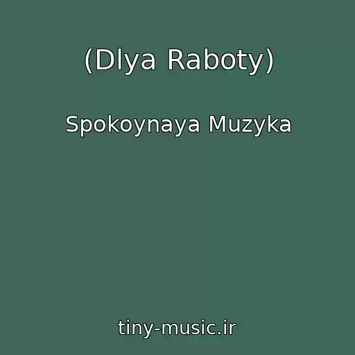 کاور آهنگ (Dlya Raboty) از Spokoynaya Muzyka