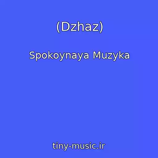 کاور آهنگ (Dzhaz) از Spokoynaya Muzyka
